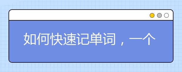 如何快速记单词，一个星期记1000个单词！