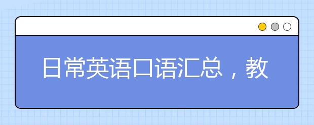 日常英语口语汇总，教你如何练好口语