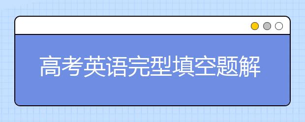 高考英语完型填空题解题技巧