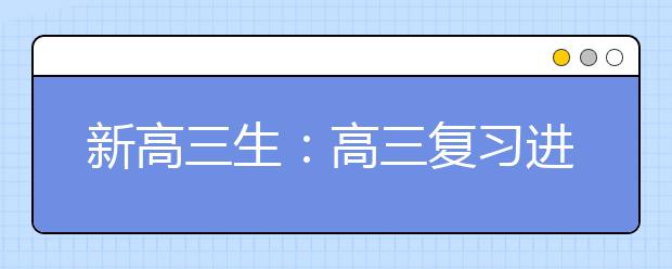 新高三生：高三复习进度表