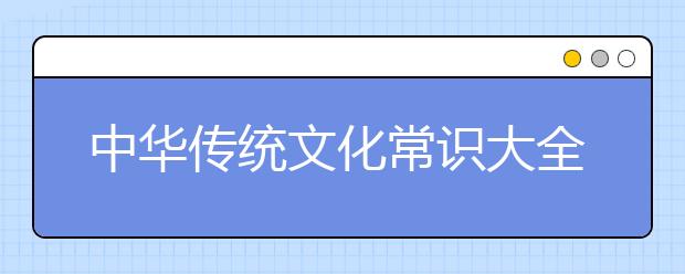 中華傳統(tǒng)文化常識大全