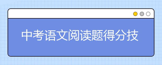 中考语文阅读题得分技巧