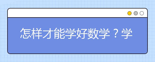 怎样才能学好数学？学好数学的方法