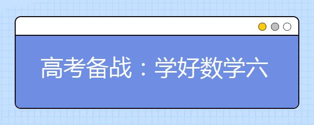 高考备战：学好数学六大诀窍