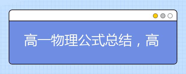 高一物理公式总结，高一物理公式汇总