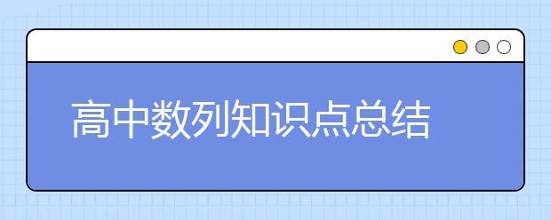 高中数列知识点总结