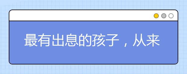 最有出息的孩子，从来都不是第一名