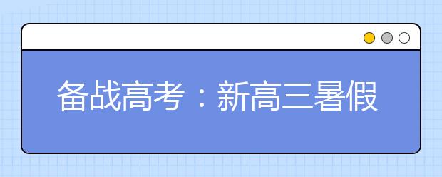 备战高考：新高三暑假应该怎样学习