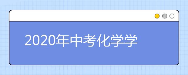 2020年中考化学学习总攻略