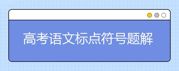 高考语文标点符号题解答进阶攻略