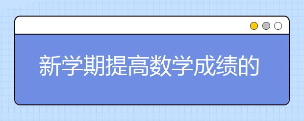 新学期提高数学成绩的四种方法