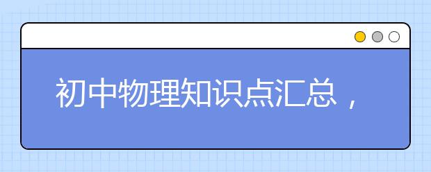 初中物理知识点汇总，你一定需要！