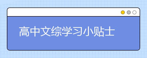 高中文综学习小贴士