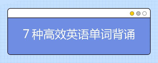 ７种高效英语单词背诵方法