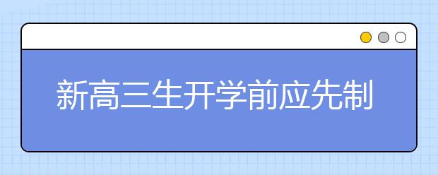 新高三生开学前应先制定学习计划