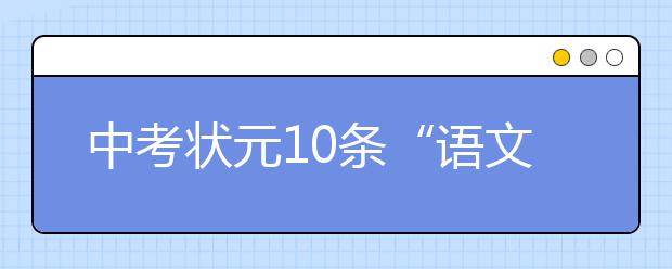 中考状元10条“语文满分条例”