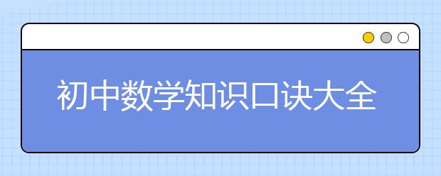 初中数学知识口诀大全