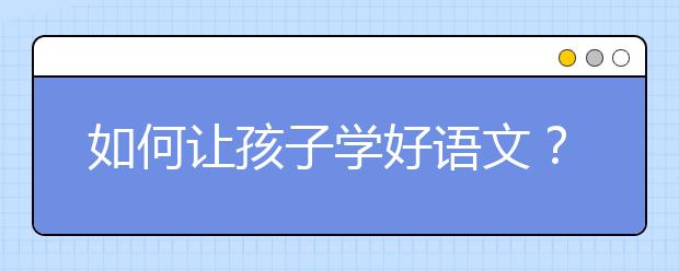 如何让孩子学好语文？