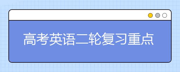 高考英语二轮复习重点及策略