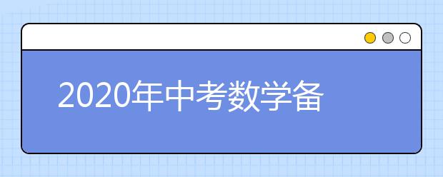 2020年中考数学备考常见问题与对策