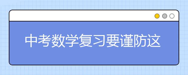 中考数学复习要谨防这三大“陷阱”