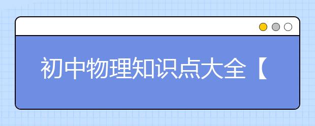 初中物理知识点大全【精】