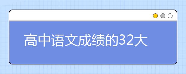 高中语文成绩的32大提高技巧