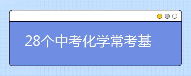 28个中考化学常考基本概念