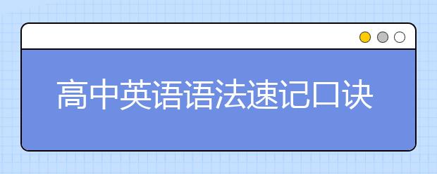 高中英语语法速记口诀大汇总