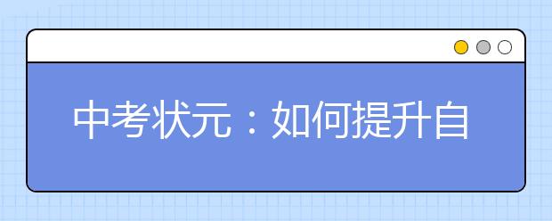 中考状元：如何提升自己的学习方法！