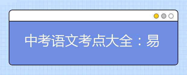 中考语文考点大全：易错字 成语 古诗词 关联词