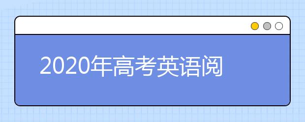 2020年高考英语阅读理解提分秘籍