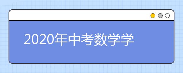 2020年中考数学学习总攻略