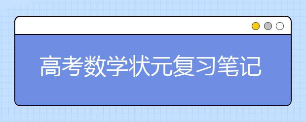 高考数学状元复习笔记