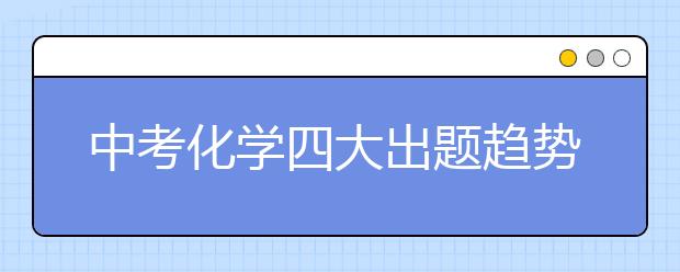 中考化学四大出题趋势