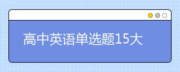 高中英语单选题15大技巧