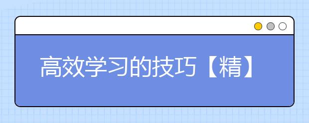 高效学习的技巧【精】