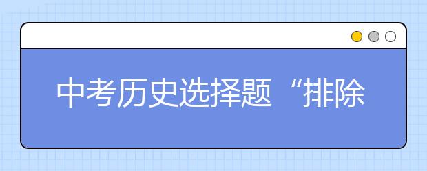 中考历史选择题“排除法”详解