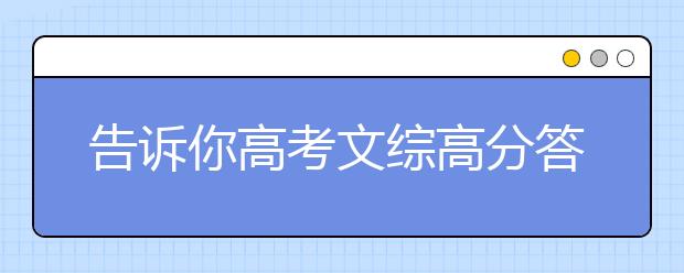 告诉你高考文综高分答题技巧