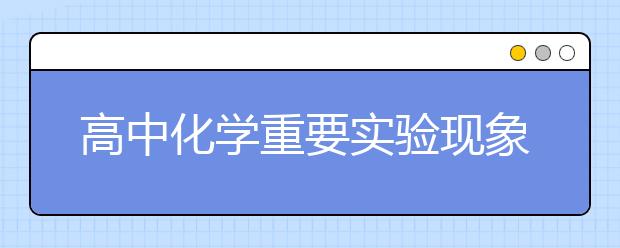 高中化学重要实验现象小结