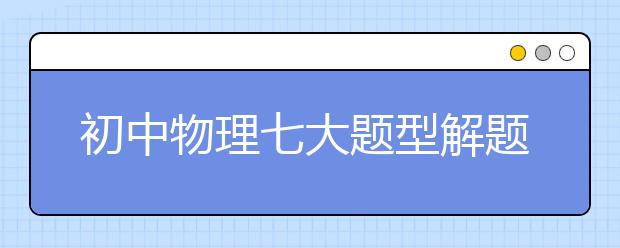 初中物理七大题型解题策略