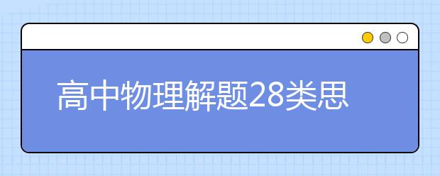 高中物理解题28类思路汇总