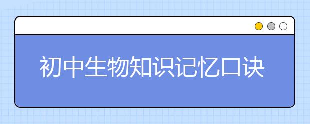 初中生物知识记忆口诀汇总