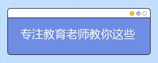 专注教育老师教你这些技巧快速学好初中高中物理