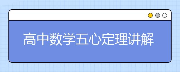 高中数学五心定理讲解