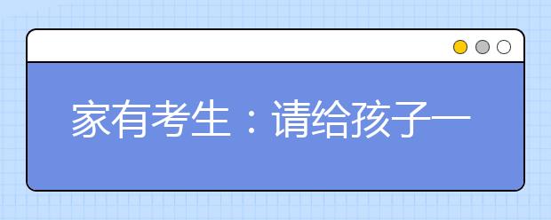 家有考生：请给孩子一个轻松的备考氛围