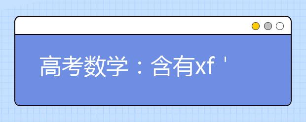 高考数学：含有xf＇（x）的函数解题思路