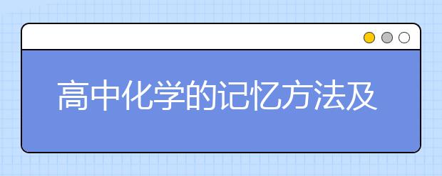 高中化学的记忆方法及规律总结，教你如何学好化学？