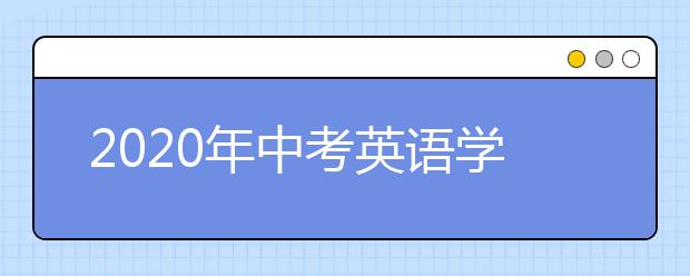 2020年中考英语学习总攻略