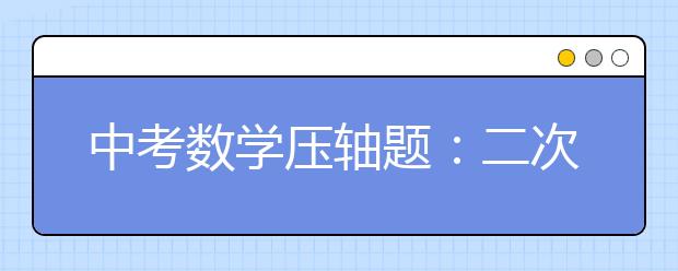 中考数学压轴题：二次函数专题分析